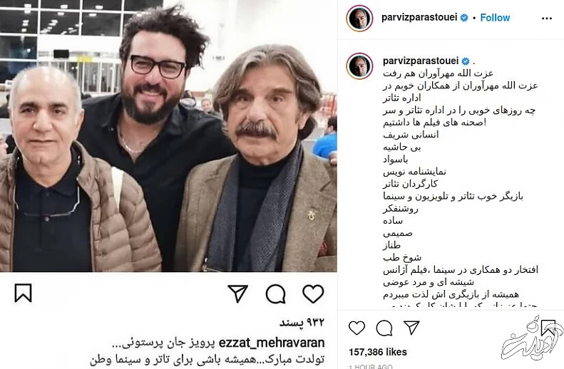 واکنش پرویز پرستویی به خبر درگذشت عزت‌الله مهرآوران/ عکس